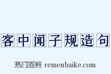 客中闻子规造句是什么意思的图片